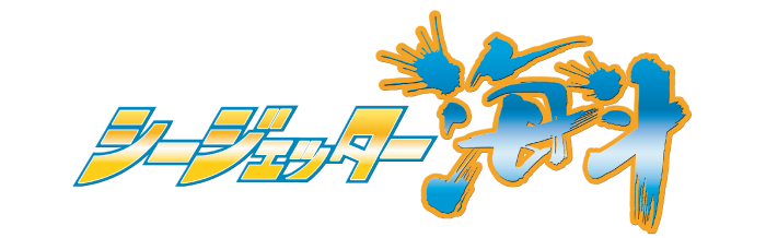 シージェッター海斗オフィシャルサイト - 石ノ森章太郎が生んだ シージェッター海斗オフィシャルサイト - 石ノ森章太郎が生んだ